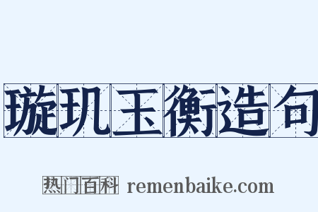 璇玑玉衡造句是什么意思的图片
